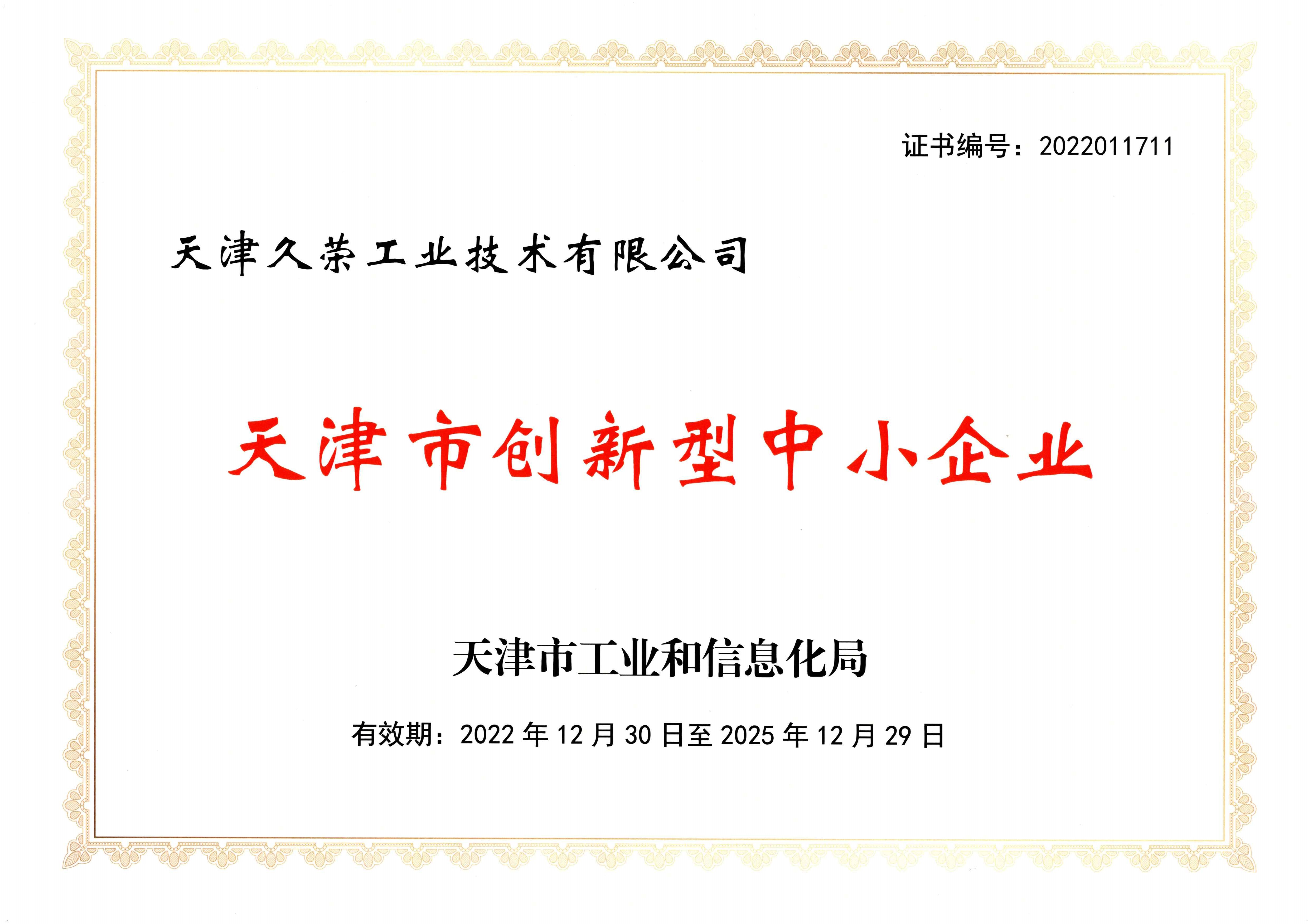 天津市创新型中小企业证书